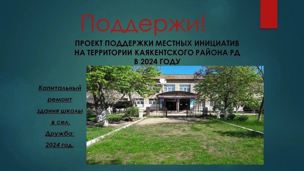 Дружбинская СОШ. Поддержите!.